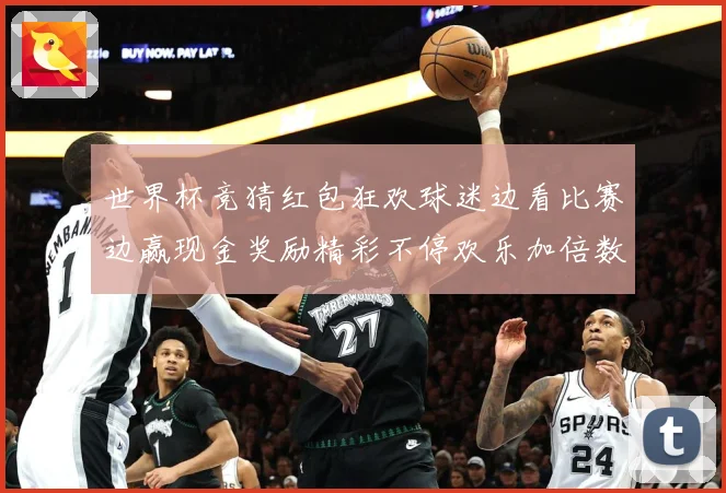 世界杯竞猜红包狂欢球迷边看比赛边赢现金奖励精彩不停欢乐加倍数据研判