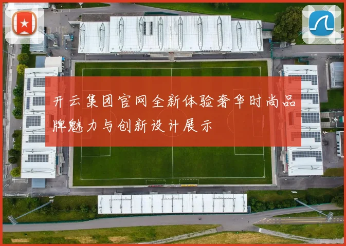 开云集团官网全新体验奢华时尚品牌魅力与创新设计展示