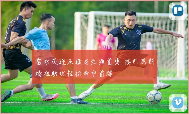 富尔茨迎来猛龙生涯首秀 接巴恩斯精准助攻轻松命中首球