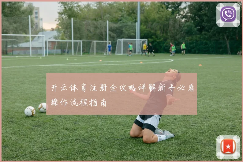 开云体育注册全攻略详解新手必看操作流程指南