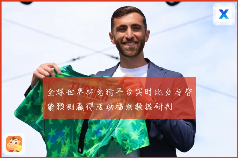 全球世界杯竞猜平台实时比分与智能预测赢得活动福利数据研判