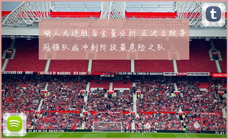 湖人九连胜含金量分析 五次击败争冠强队成冲刺阶段最危险之队