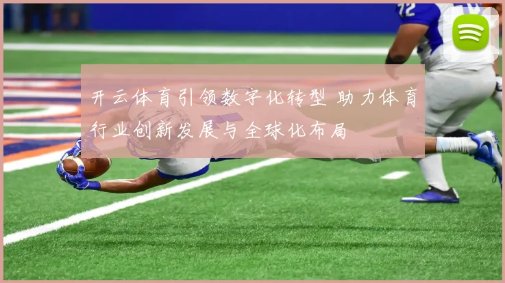 开云体育引领数字化转型 助力体育行业创新发展与全球化布局