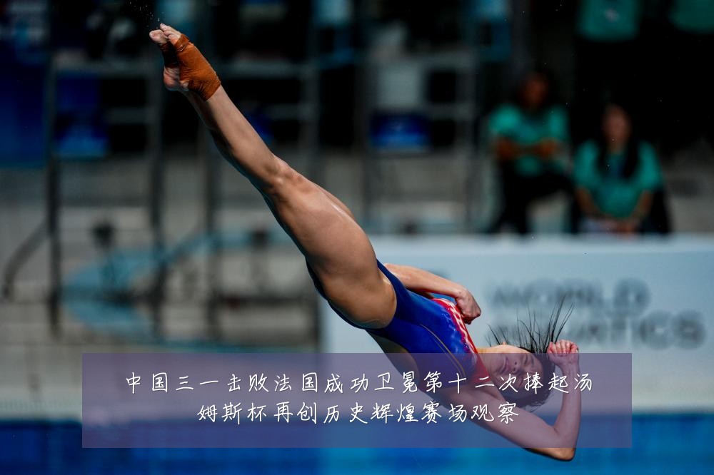 中国三一击败法国成功卫冕第十二次捧起汤姆斯杯再创历史辉煌赛场观察