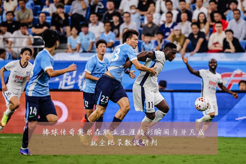 棒球传奇奥尔森职业生涯精彩瞬间与非凡成就全纪录数据研判