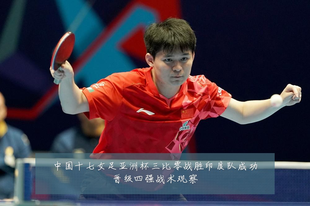 中国十七女足亚洲杯三比零战胜印度队成功晋级四强战术观察
