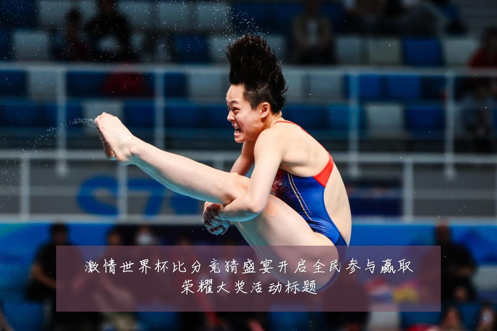 激情世界杯比分竞猜盛宴开启全民参与赢取荣耀大奖活动标题