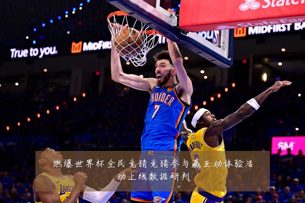 燃爆世界杯全民竞猜竞猜参与赢互动体验活动上线数据研判