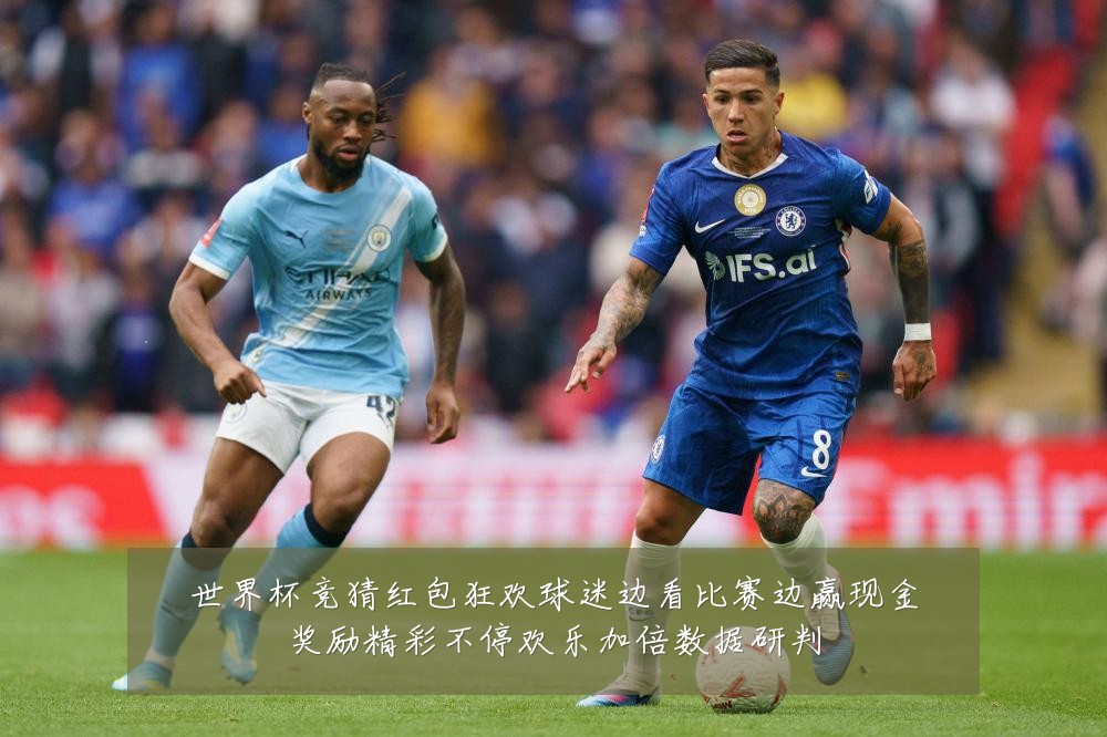 世界杯竞猜红包狂欢球迷边看比赛边赢现金奖励精彩不停欢乐加倍数据研判