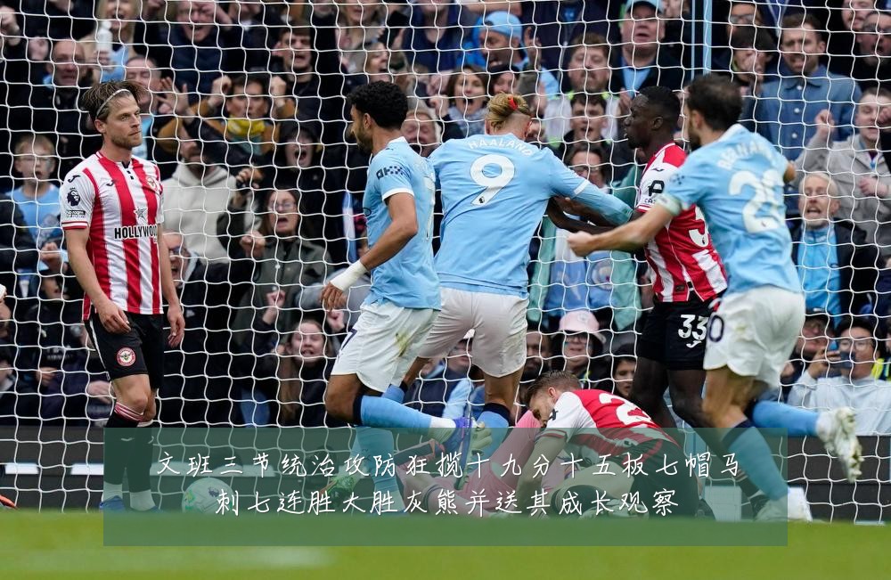 文班三节统治攻防狂揽十九分十五板七帽马刺七连胜大胜灰熊并送其成长观察