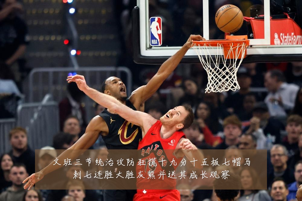 文班三节统治攻防狂揽十九分十五板七帽马刺七连胜大胜灰熊并送其成长观察