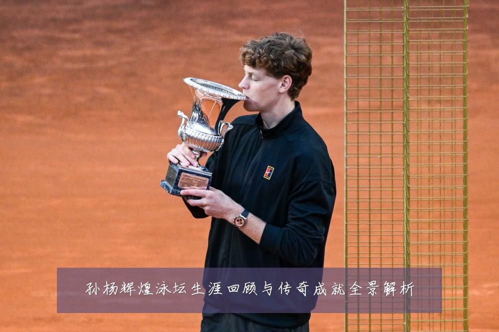 孙杨辉煌泳坛生涯回顾与传奇成就全景解析