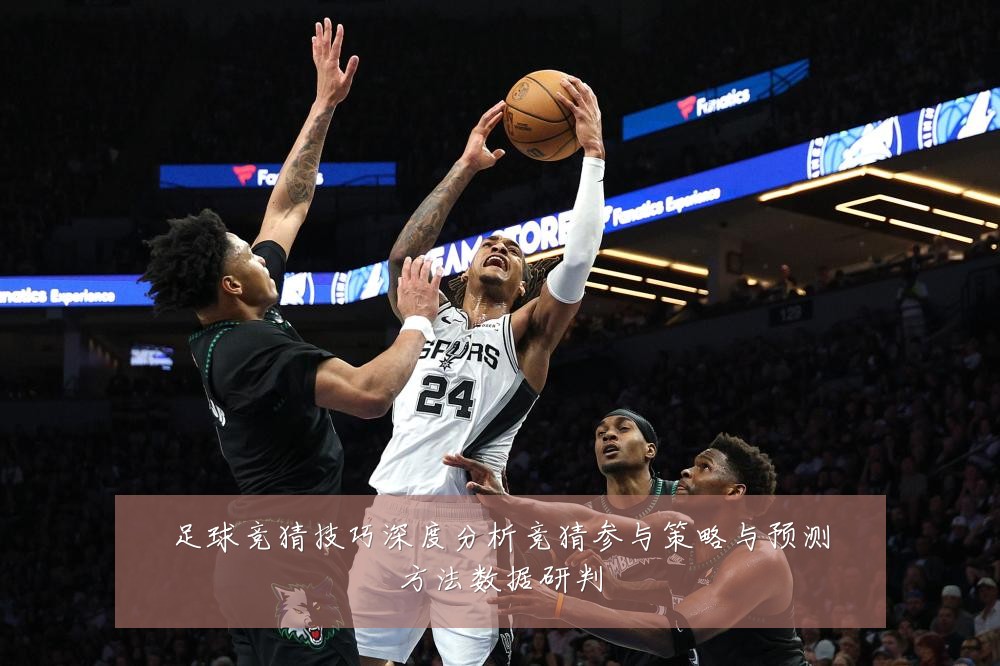 足球竞猜技巧深度分析竞猜参与策略与预测方法数据研判